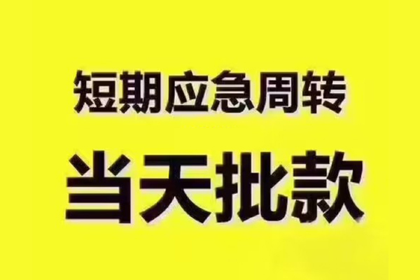 苏州昆山短拆垫资-苏州昆山短借私借空放-苏州昆山贷款公司电话号码