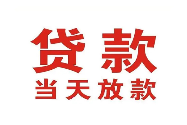 苏州昆山哪有民间借贷-苏州昆山民间无抵押借钱-苏州昆山民间借贷当天下款