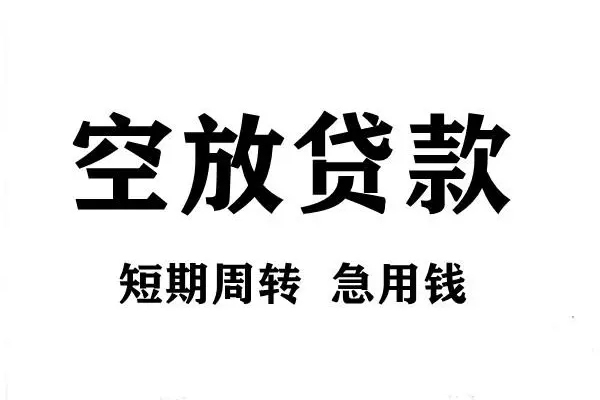 苏州昆山短期空放小额贷款-苏州昆山哪有民间借贷-苏州昆山私借空放直接上门