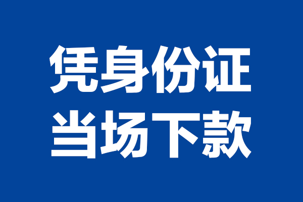 苏州昆山空放贷款当天下款-苏州昆山小额短借-苏州昆山私人借贷放款