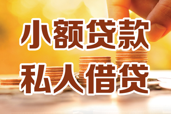 苏州昆山哪里可以借私借-苏州昆山民间借贷-苏州昆山个人创业贷款