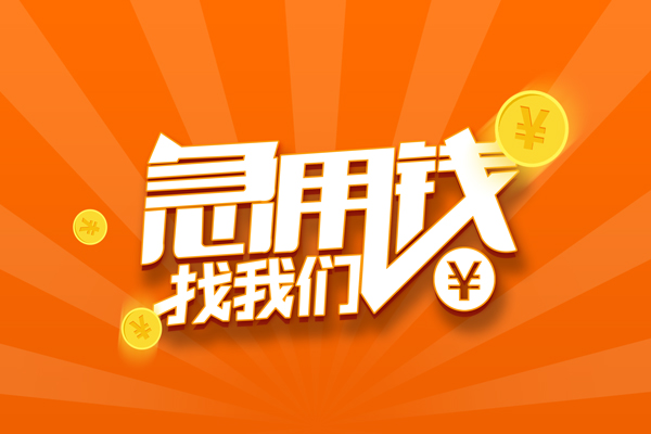 苏州昆山空放-苏州昆山空放贷款当天下款-苏州昆山小额贷款当天放款